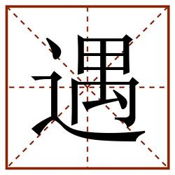 遇田字格_遇田字格书写_遇田字格笔顺_遇田字格字帖_遇田字格模板