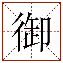 御田字格_御田字格书写_御田字格笔顺_御田字格字帖_御田字格模板