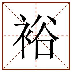 裕田字格_裕田字格书写_裕田字格笔顺_裕田字格字帖_裕田字格模板