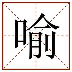 喻田字格_喻田字格书写_喻田字格笔顺_喻田字格字帖_喻田字格模板