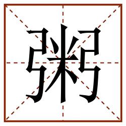 粥田字格_粥田字格书写_粥田字格笔顺_粥田字格字帖_粥田字格模板