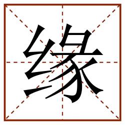 缘田字格_缘田字格书写_缘田字格笔顺_缘田字格字帖_缘田字格模板