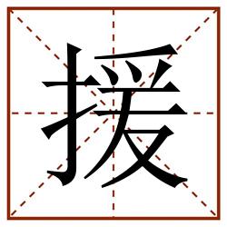 援田字格_援田字格书写_援田字格笔顺_援田字格字帖_援田字格模板