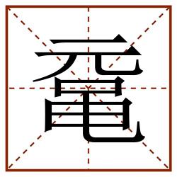 鼋田字格_鼋田字格书写_鼋田字格笔顺_鼋田字格字帖_鼋田字格模板