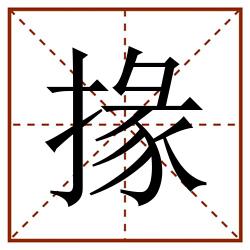 掾田字格_掾田字格书写_掾田字格笔顺_掾田字格字帖_掾田字格模板