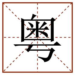 粤田字格_粤田字格书写_粤田字格笔顺_粤田字格字帖_粤田字格模板