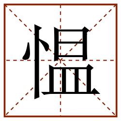 愠田字格_愠田字格书写_愠田字格笔顺_愠田字格字帖_愠田字格模板
