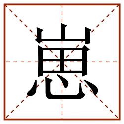 崽田字格_崽田字格书写_崽田字格笔顺_崽田字格字帖_崽田字格模板