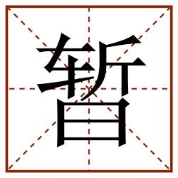 暂田字格_暂田字格书写_暂田字格笔顺_暂田字格字帖_暂田字格模板
