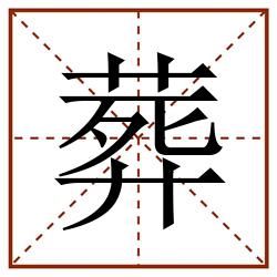 葬田字格_葬田字格书写_葬田字格笔顺_葬田字格字帖_葬田字格模板