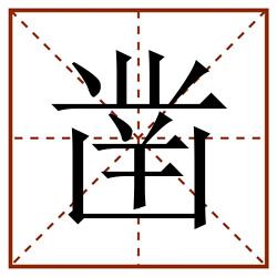 凿田字格_凿田字格书写_凿田字格笔顺_凿田字格字帖_凿田字格模板