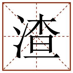 渣田字格_渣田字格书写_渣田字格笔顺_渣田字格字帖_渣田字格模板