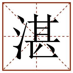 湛田字格_湛田字格书写_湛田字格笔顺_湛田字格字帖_湛田字格模板