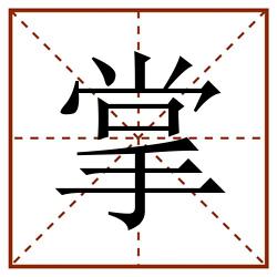 掌田字格_掌田字格书写_掌田字格笔顺_掌田字格字帖_掌田字格模板