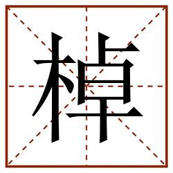 棹田字格_棹田字格书写_棹田字格笔顺_棹田字格字帖_棹田字格模板