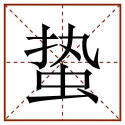 蛰田字格_蛰田字格书写_蛰田字格笔顺_蛰田字格字帖_蛰田字格模板