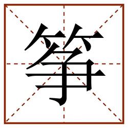 筝田字格_筝田字格书写_筝田字格笔顺_筝田字格字帖_筝田字格模板