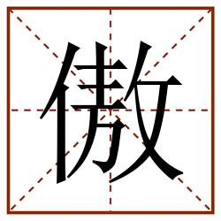 傲田字格_傲田字格书写_傲田字格笔顺_傲田字格字帖_傲田字格模板