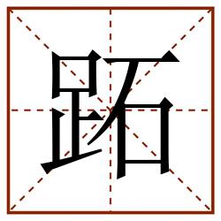 跖田字格_跖田字格书写_跖田字格笔顺_跖田字格字帖_跖田字格模板