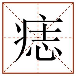 痣田字格_痣田字格书写_痣田字格笔顺_痣田字格字帖_痣田字格模板