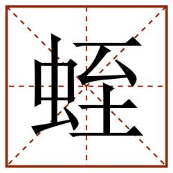 蛭田字格_蛭田字格书写_蛭田字格笔顺_蛭田字格字帖_蛭田字格模板