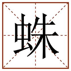 蛛田字格_蛛田字格书写_蛛田字格笔顺_蛛田字格字帖_蛛田字格模板