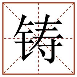 铸田字格_铸田字格书写_铸田字格笔顺_铸田字格字帖_铸田字格模板