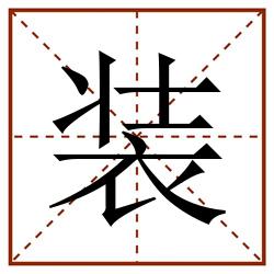 装田字格_装田字格书写_装田字格笔顺_装田字格字帖_装田字格模板