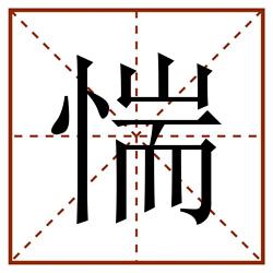 惴田字格_惴田字格书写_惴田字格笔顺_惴田字格字帖_惴田字格模板