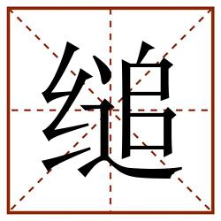 缒田字格_缒田字格书写_缒田字格笔顺_缒田字格字帖_缒田字格模板