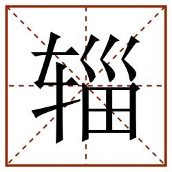 辎田字格_辎田字格书写_辎田字格笔顺_辎田字格字帖_辎田字格模板