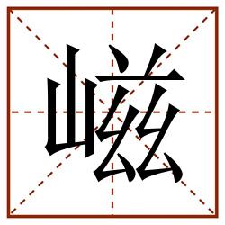 嵫田字格_嵫田字格书写_嵫田字格笔顺_嵫田字格字帖_嵫田字格模板