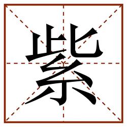 紫田字格_紫田字格书写_紫田字格笔顺_紫田字格字帖_紫田字格模板