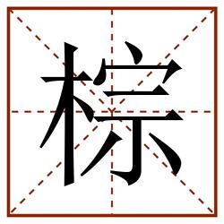 棕田字格_棕田字格书写_棕田字格笔顺_棕田字格字帖_棕田字格模板