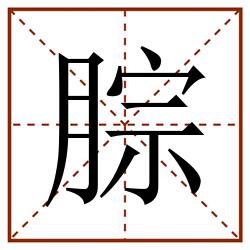 腙田字格_腙田字格书写_腙田字格笔顺_腙田字格字帖_腙田字格模板