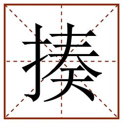 揍田字格_揍田字格书写_揍田字格笔顺_揍田字格字帖_揍田字格模板