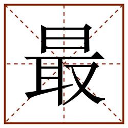 最田字格_最田字格书写_最田字格笔顺_最田字格字帖_最田字格模板