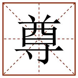 尊田字格_尊田字格书写_尊田字格笔顺_尊田字格字帖_尊田字格模板