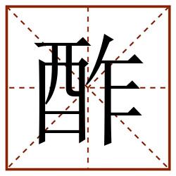 酢田字格_酢田字格书写_酢田字格笔顺_酢田字格字帖_酢田字格模板