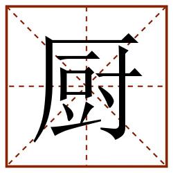 厨田字格_厨田字格书写_厨田字格笔顺_厨田字格字帖_厨田字格模板