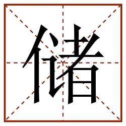 储田字格_储田字格书写_储田字格笔顺_储田字格字帖_储田字格模板