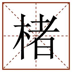 楮田字格_楮田字格书写_楮田字格笔顺_楮田字格字帖_楮田字格模板
