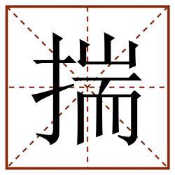 揣田字格_揣田字格书写_揣田字格笔顺_揣田字格字帖_揣田字格模板