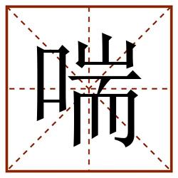 喘田字格_喘田字格书写_喘田字格笔顺_喘田字格字帖_喘田字格模板