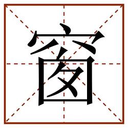 窗田字格_窗田字格书写_窗田字格笔顺_窗田字格字帖_窗田字格模板