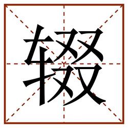 辍田字格_辍田字格书写_辍田字格笔顺_辍田字格字帖_辍田字格模板