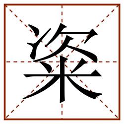 粢田字格_粢田字格书写_粢田字格笔顺_粢田字格字帖_粢田字格模板