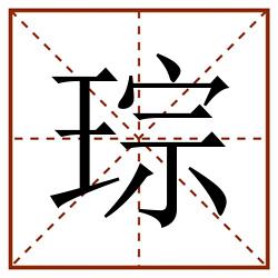 琮田字格_琮田字格书写_琮田字格笔顺_琮田字格字帖_琮田字格模板