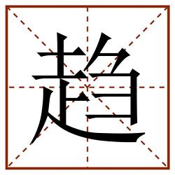 趋田字格_趋田字格书写_趋田字格笔顺_趋田字格字帖_趋田字格模板