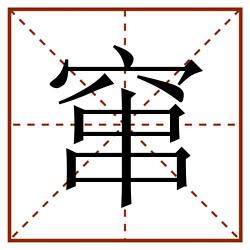 窜田字格_窜田字格书写_窜田字格笔顺_窜田字格字帖_窜田字格模板